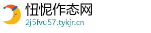 忸怩作态网